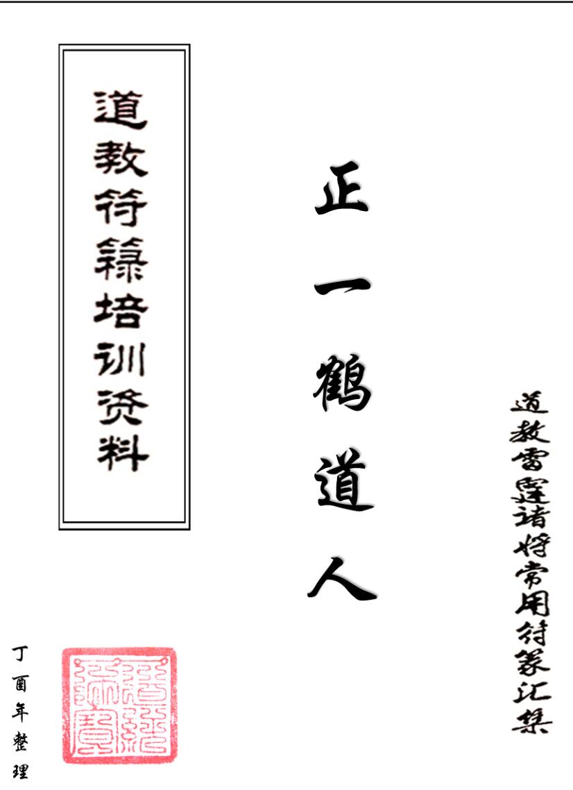 鹤道人《符箓培训笔记批注版》插图1