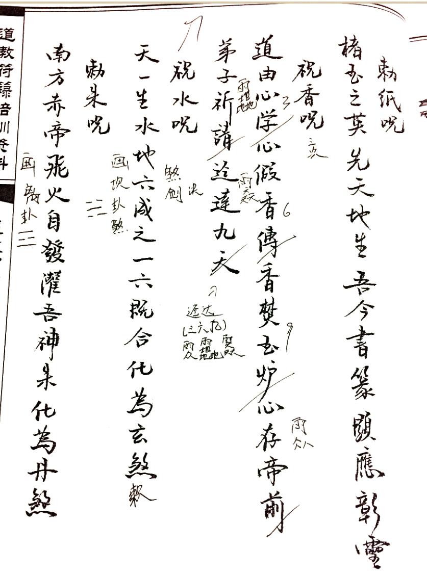 鹤道人《符箓培训笔记批注版》插图4