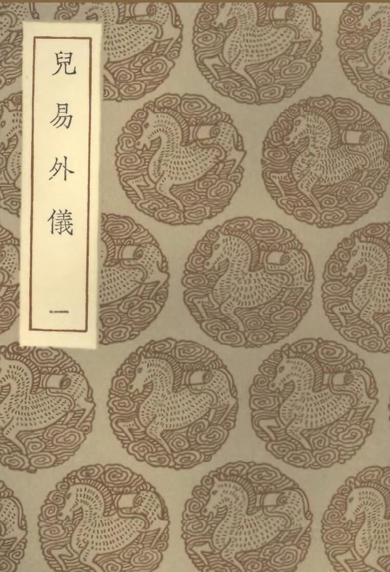 《儿易外仪》王云五插图1