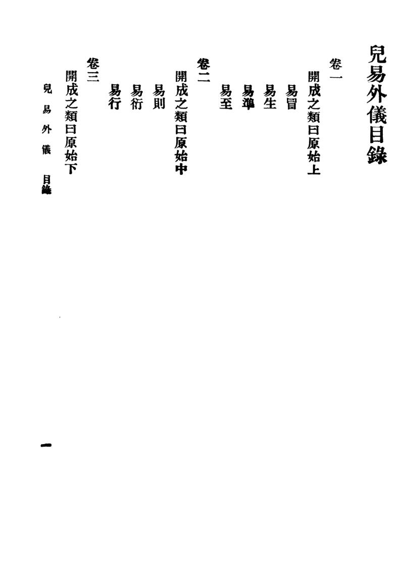 《儿易外仪》王云五插图5