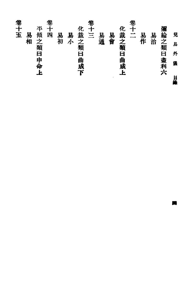 《儿易外仪》王云五插图11