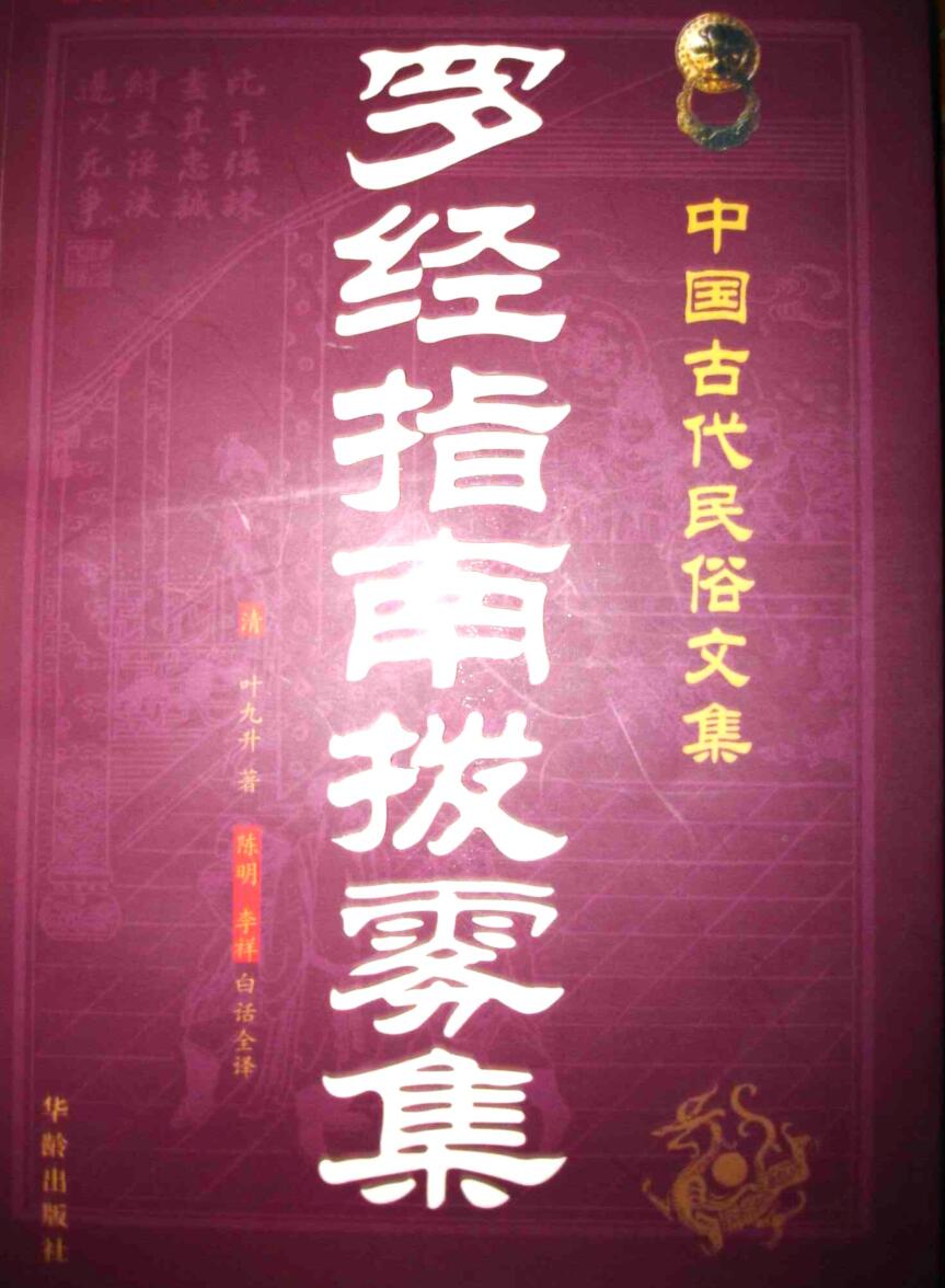 《罗经指南拨雾集》(叶九升）插图1