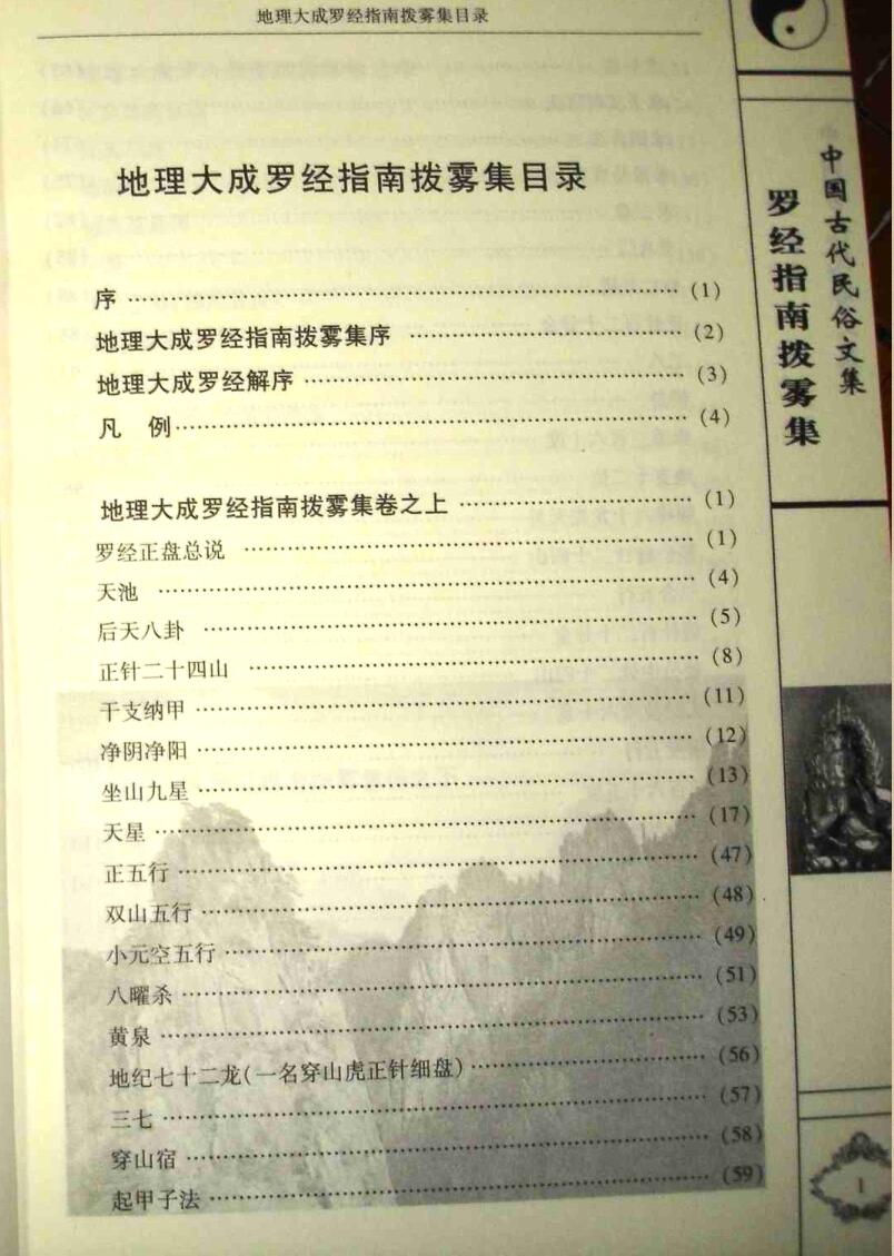 《罗经指南拨雾集》(叶九升）插图5