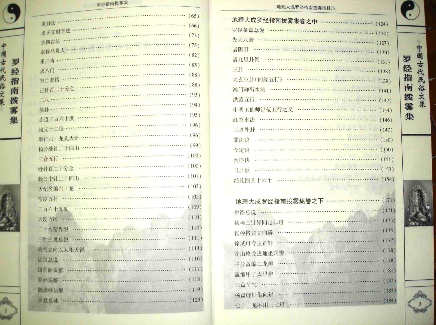 《罗经指南拨雾集》(叶九升）插图7