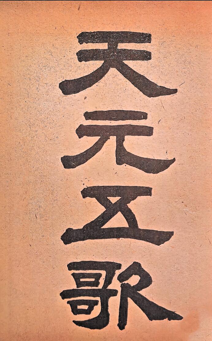 元祝垚《天元五歌批论》插图1