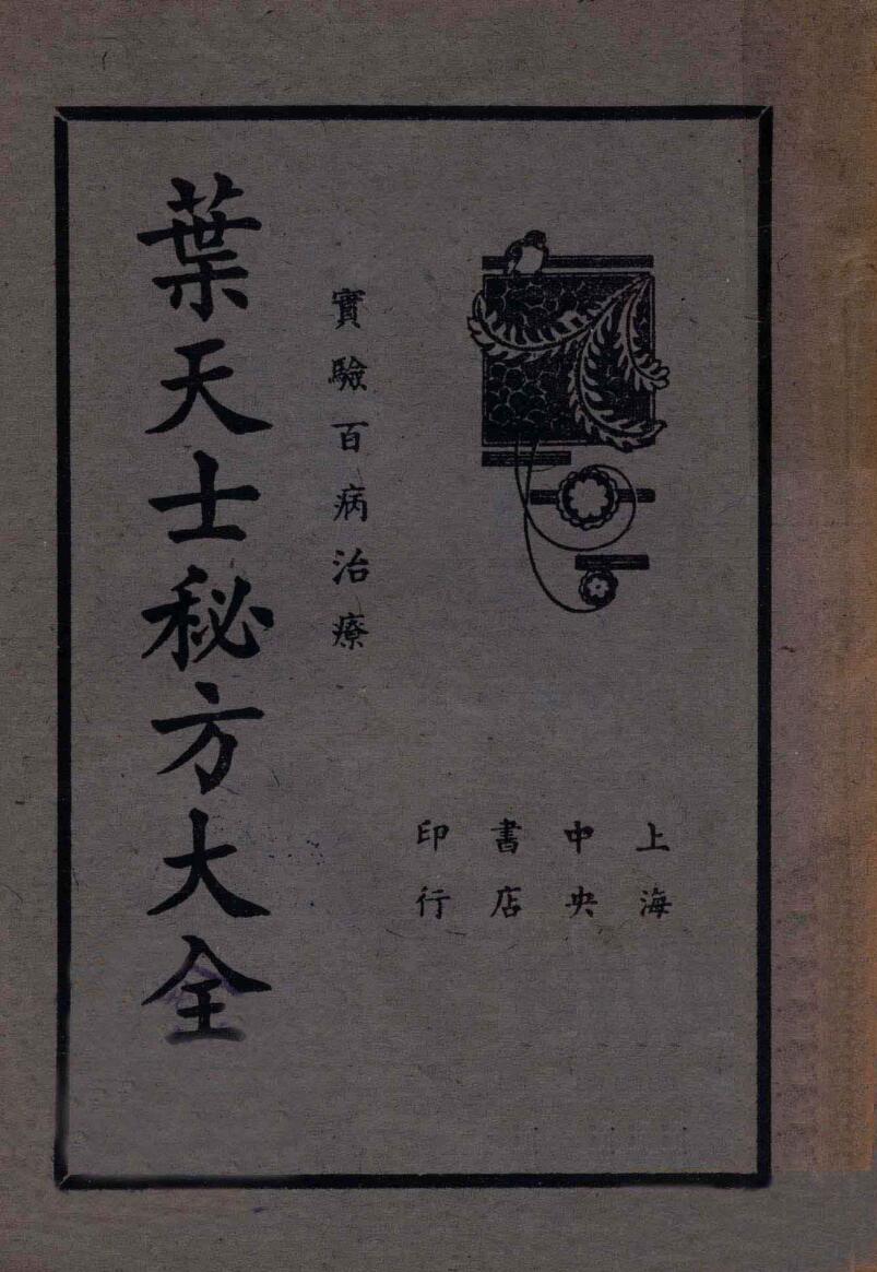 《叶天士秘方大全》插图1