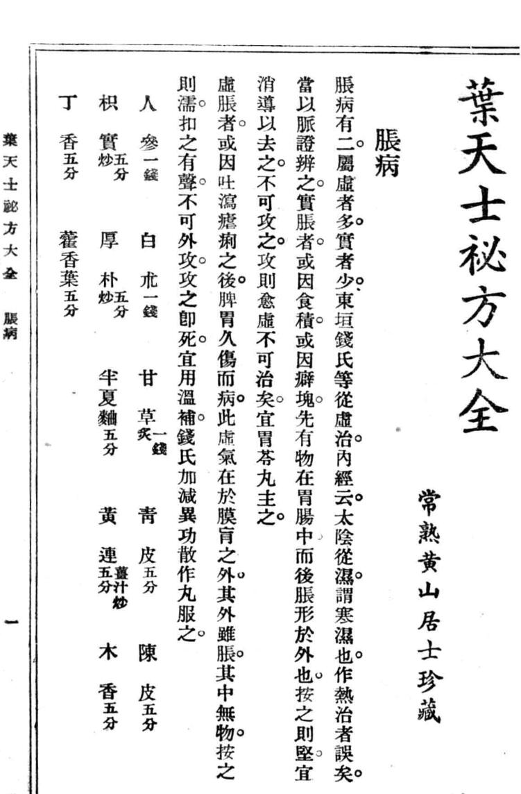 《叶天士秘方大全》插图3
