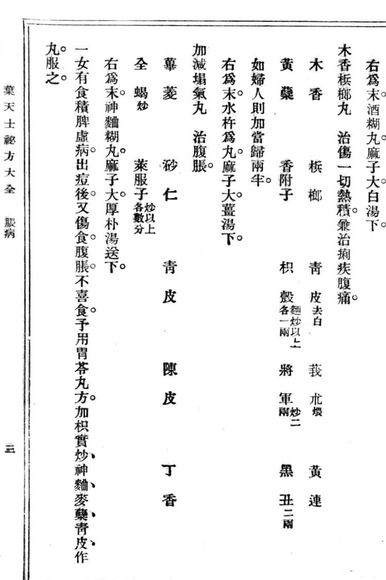 《叶天士秘方大全》插图7