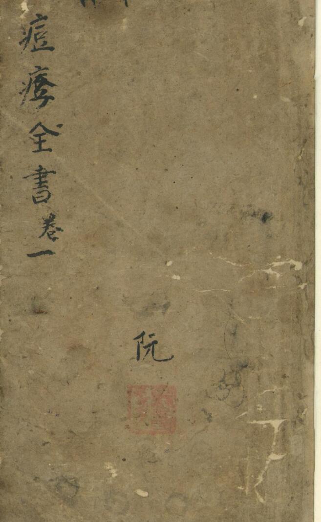 《痘疹全书》插图1