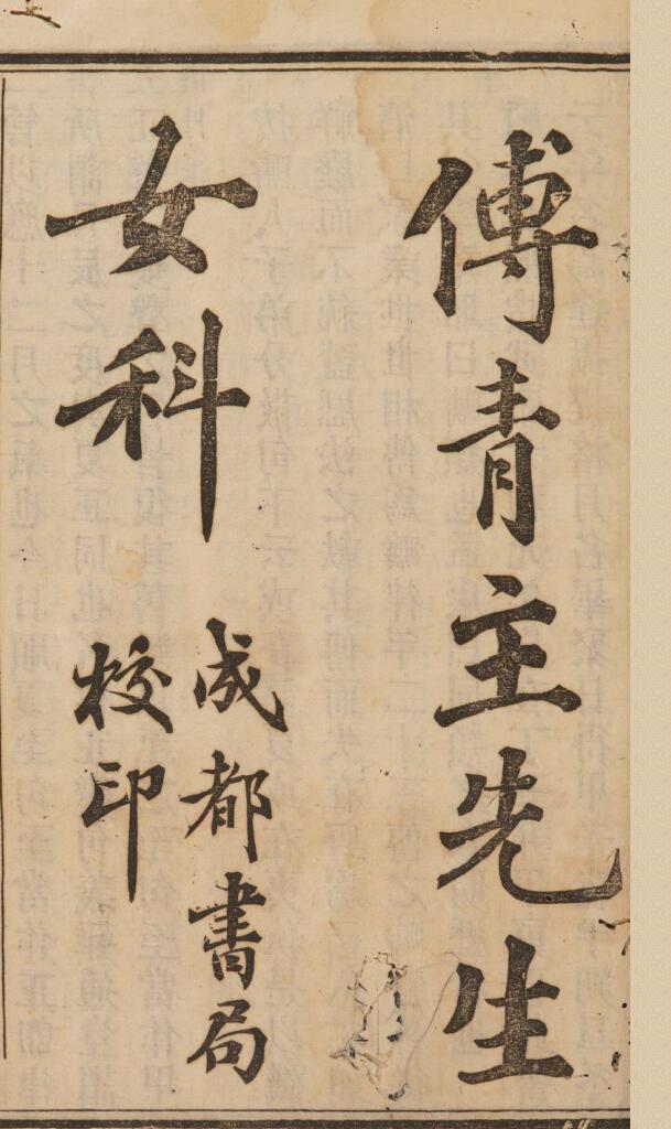 《傅青主女科》正编二卷插图1