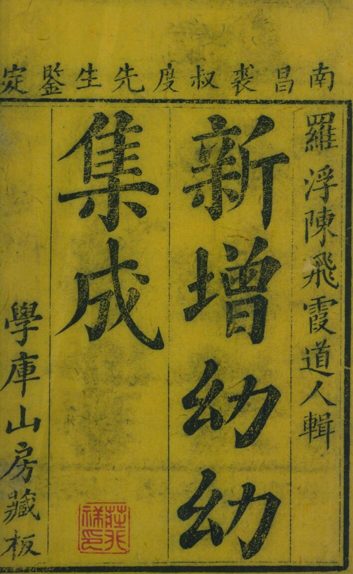 《 鼎鍥幼幼集成》插图1