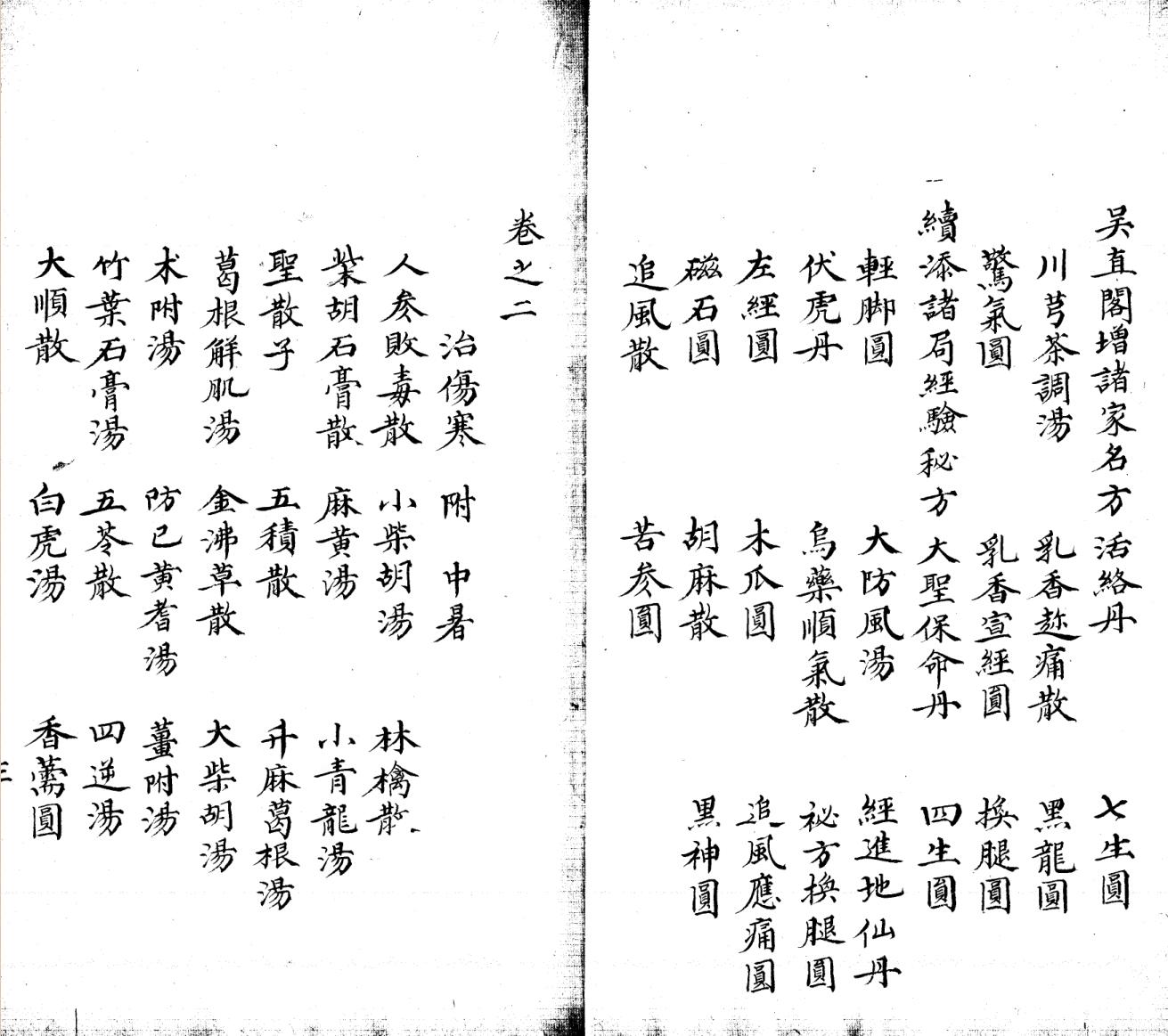 《太平惠氏和劑局方》十卷二卷插图9