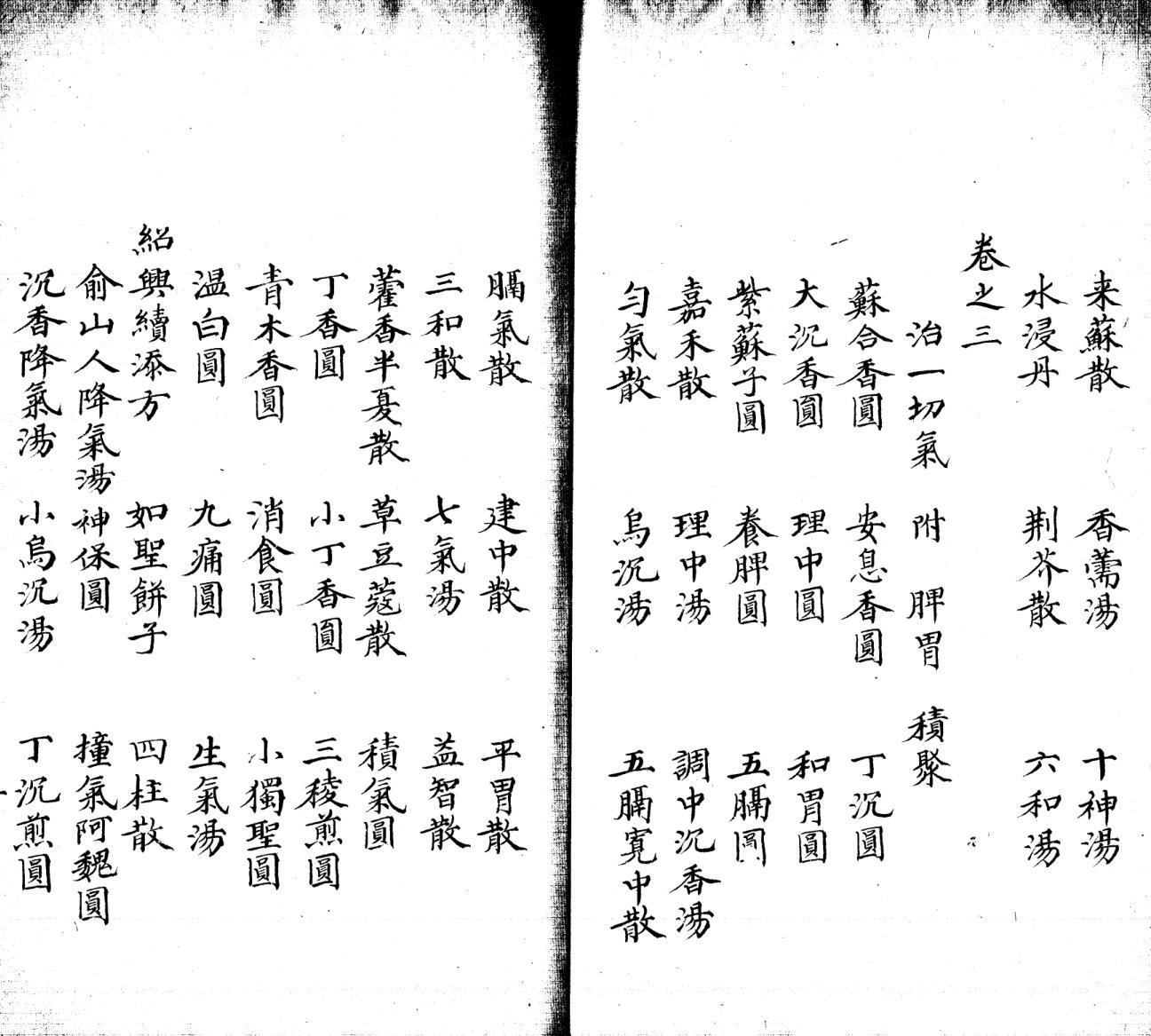 《太平惠氏和劑局方》十卷二卷插图13