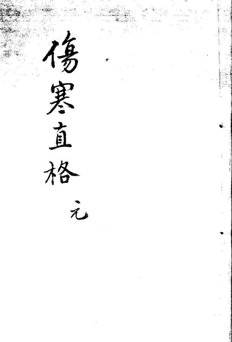 《伤寒直格论方》插图1