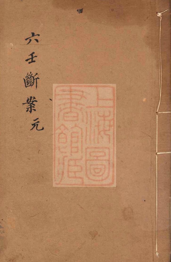 《六壬断案》插图1