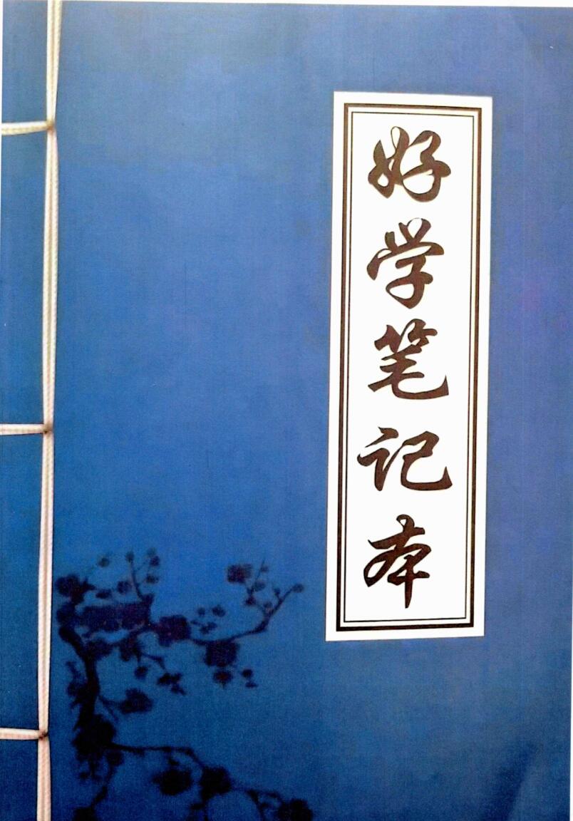 学八字的第一本书《好学笔记本》插图1