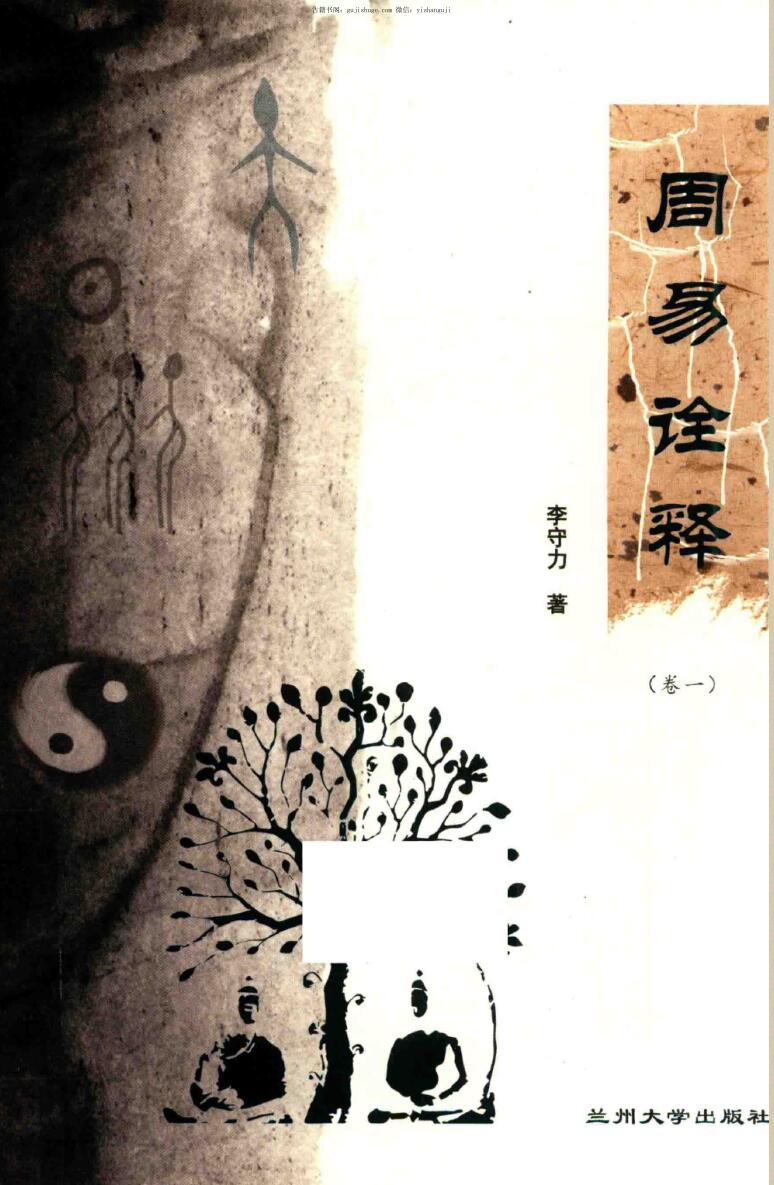 李守力著《周易诠释》插图1