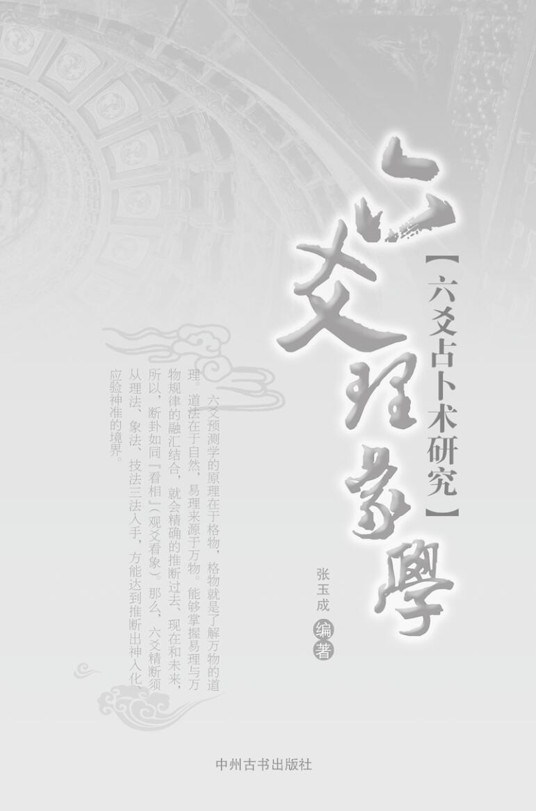 六爻理象学【六爻占卜研究】张玉成插图1