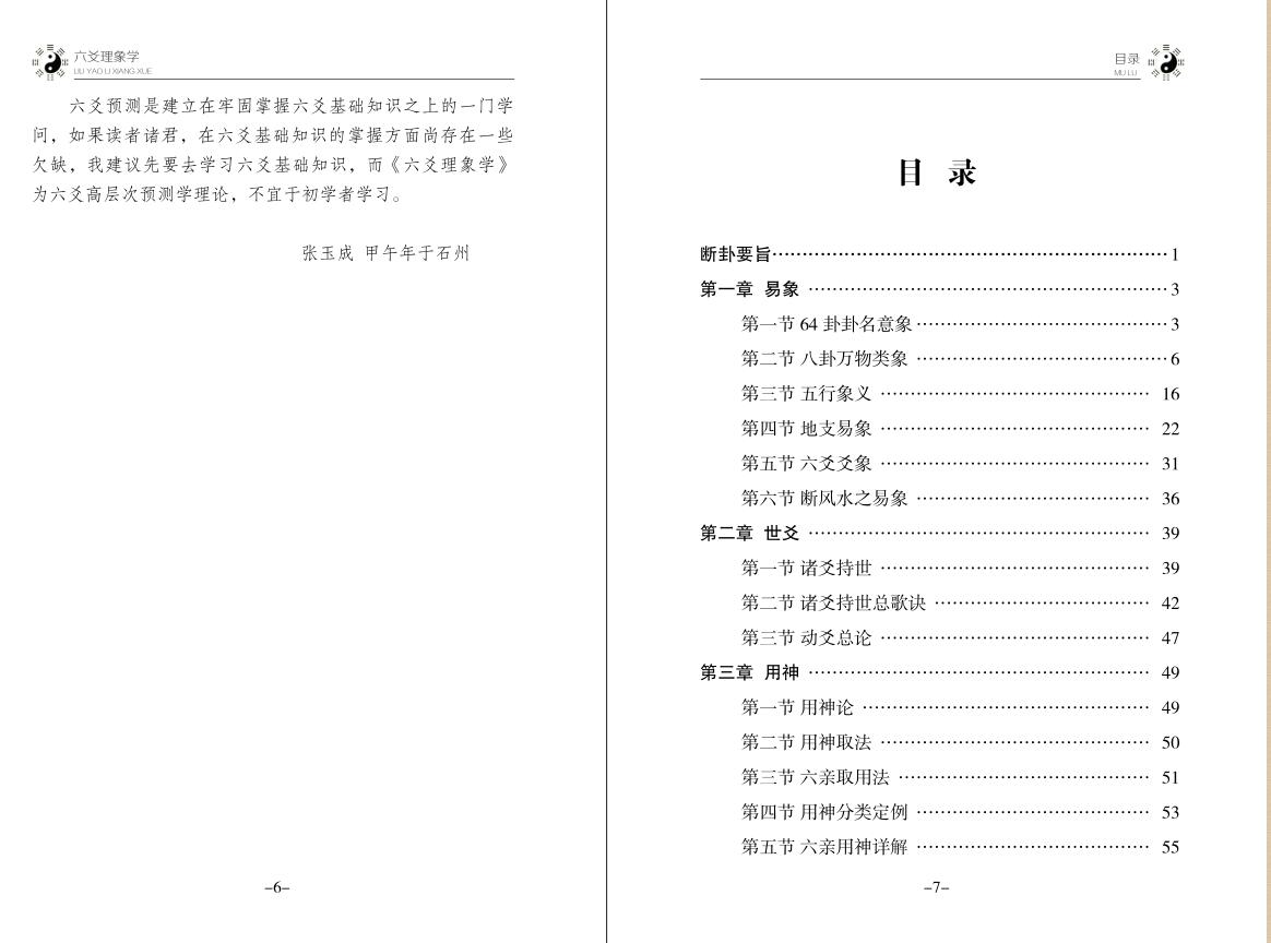 六爻理象学【六爻占卜研究】张玉成插图5