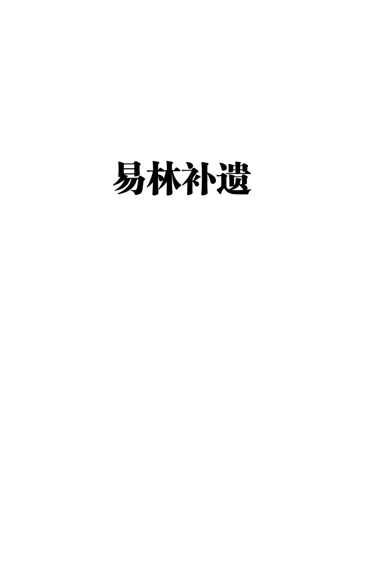 张世宝(张星元)-《易林补遗(简体版)》插图1