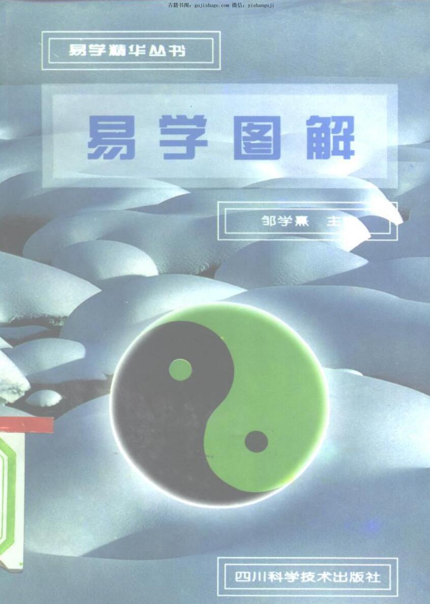 《易学图解》邹学熹插图1