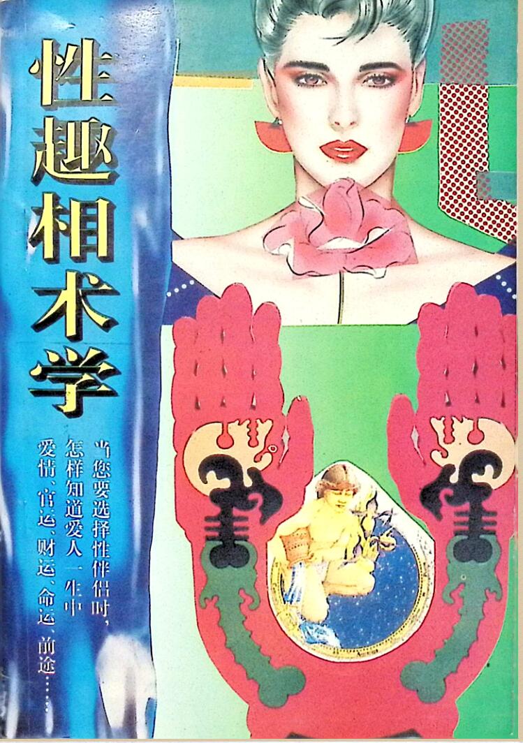 《性趣相术学》插图1