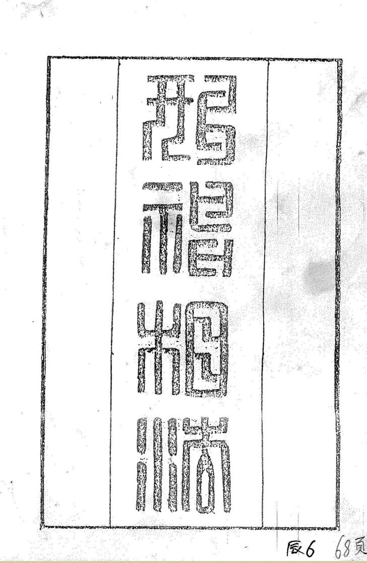《形神相法》，同治3年廖春山著插图1