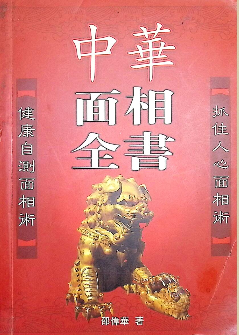 《面相全书》卲伟华插图1