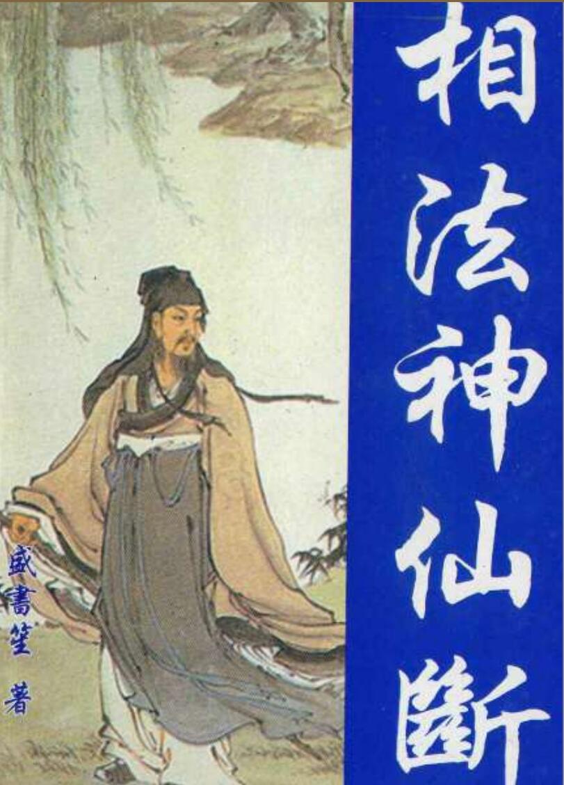 《相法神仙断》盛书笙插图1