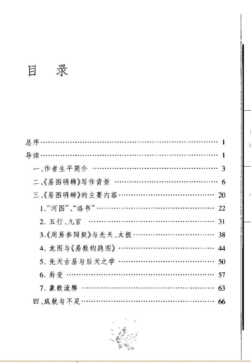 《易图明辨》导读（刘保贞）插图1