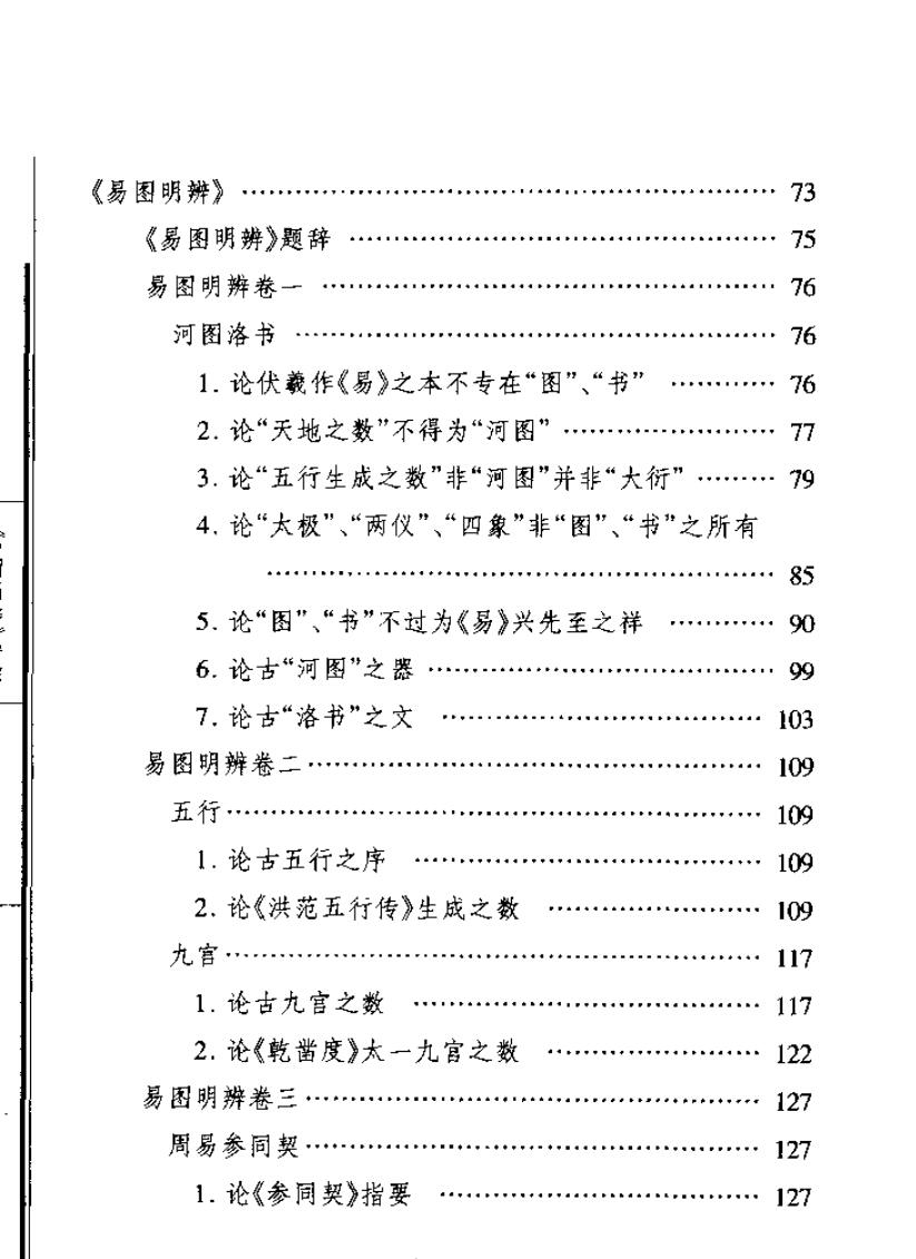 《易图明辨》导读（刘保贞）插图5