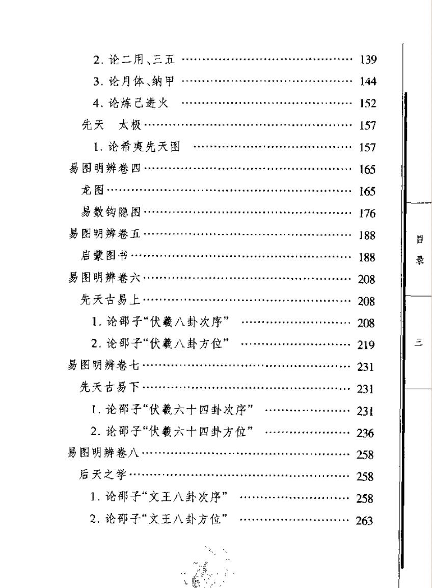 《易图明辨》导读（刘保贞）插图7