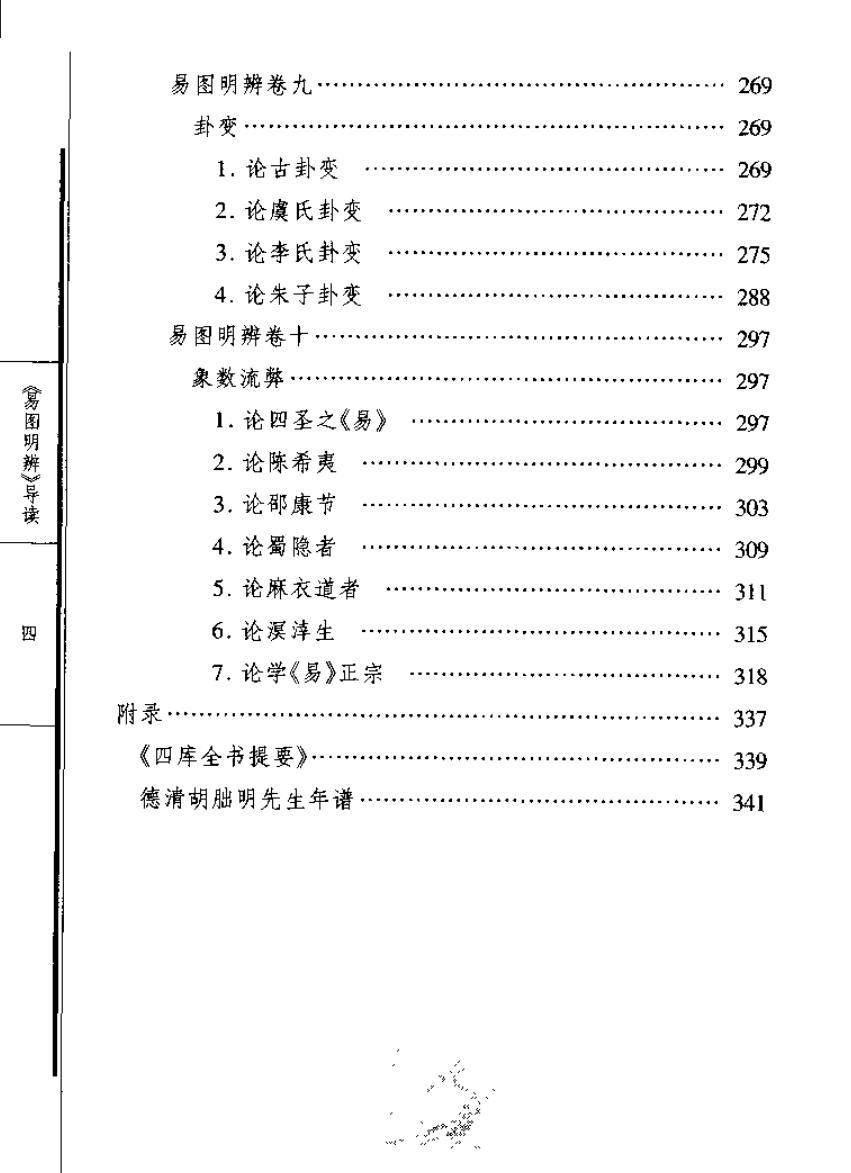 《易图明辨》导读（刘保贞）插图9