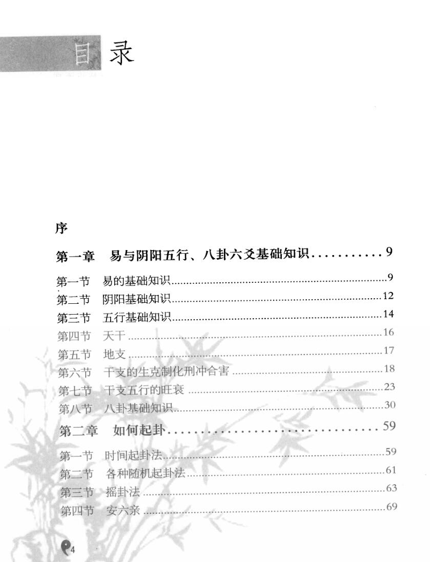 《周易一卦多断入门》李计忠插图5