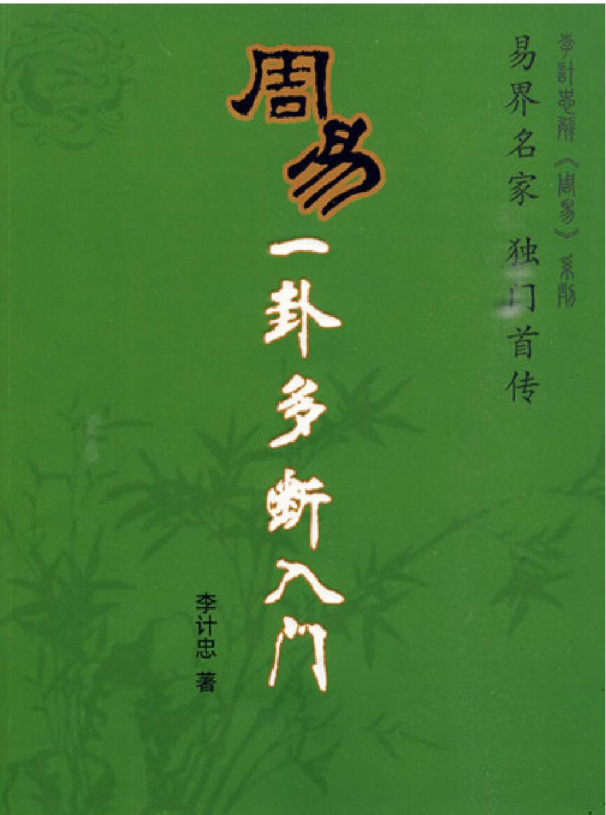 周易《一卦多断点窍》李计忠插图1