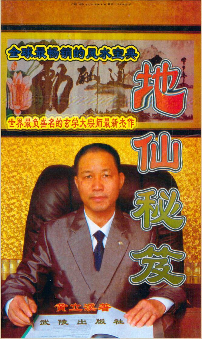 《地仙秘笈》黄立溪插图1