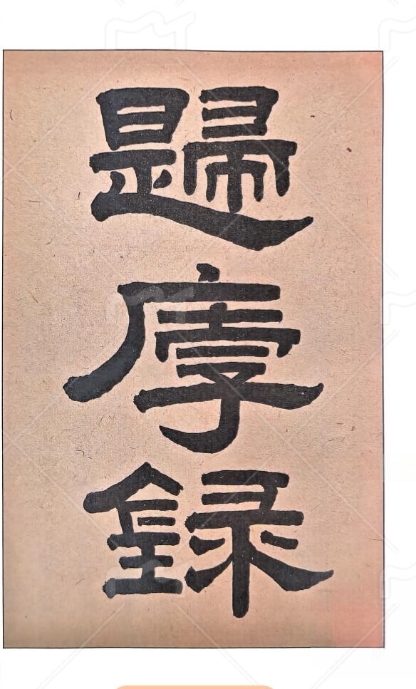 元祝垚《归厚录批论》插图1