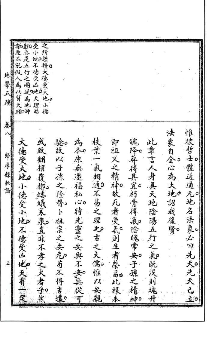 元祝垚《归厚录批论》插图5