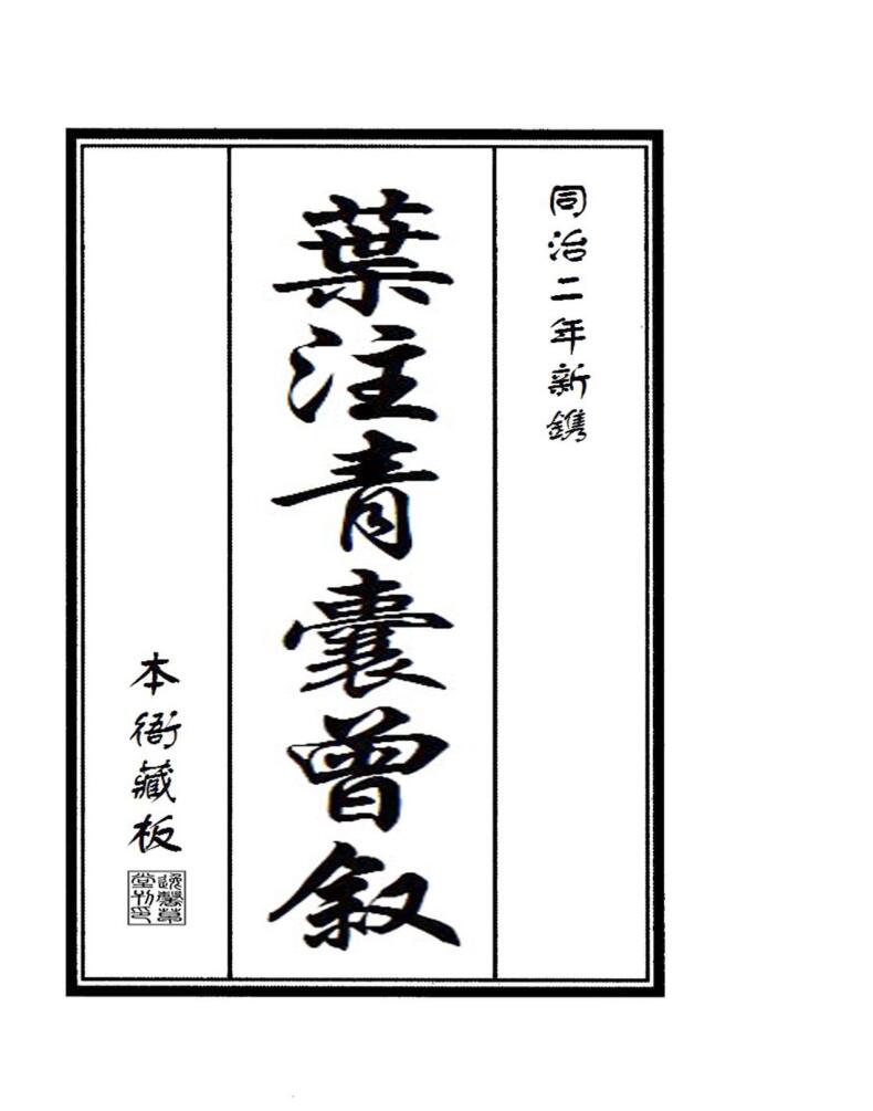 叶注青囊曾叙插图1