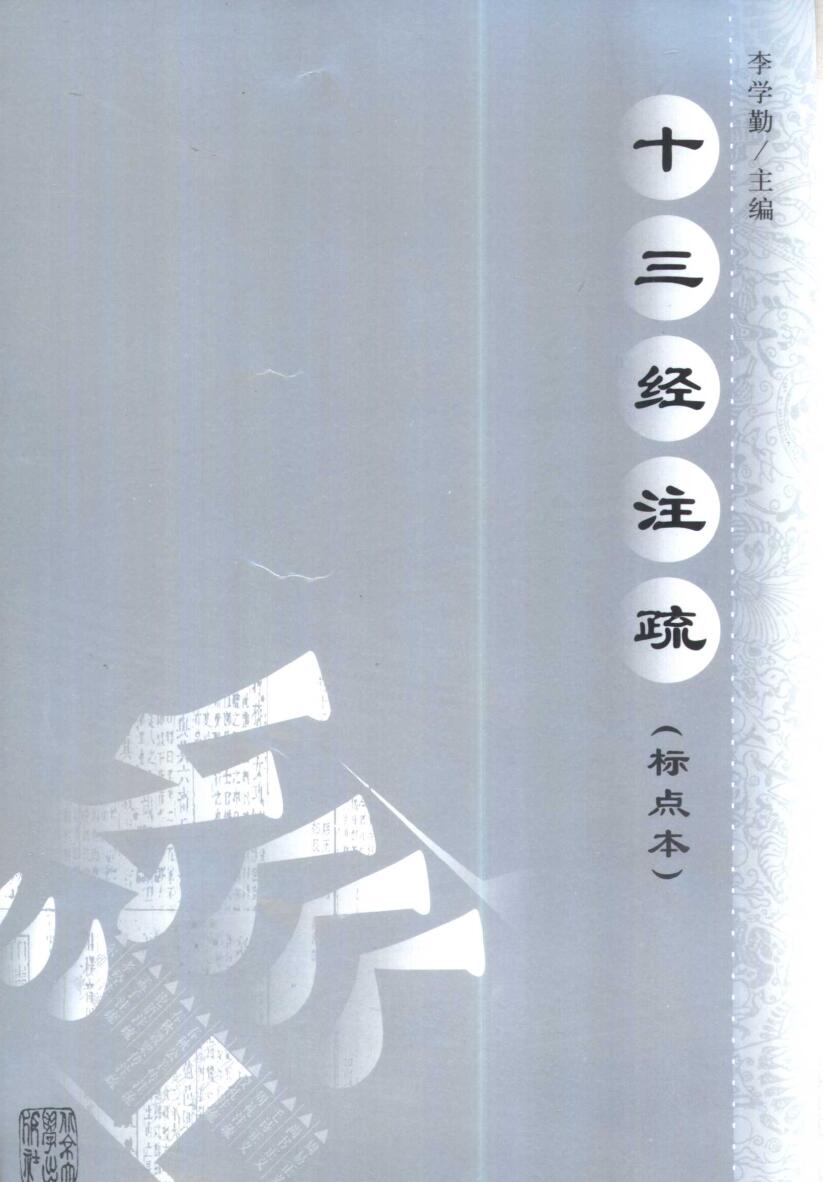 《十三经注疏》李学勤插图1