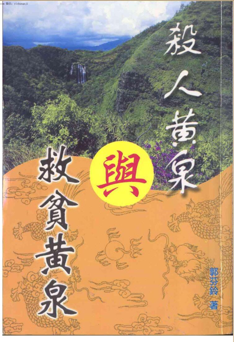 《殺人黄泉与救贫黄泉》郭芬玲插图1