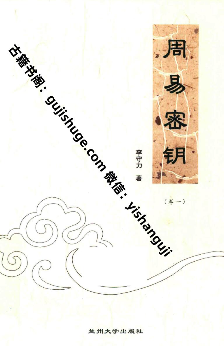 李守力著《周易密钥》插图1