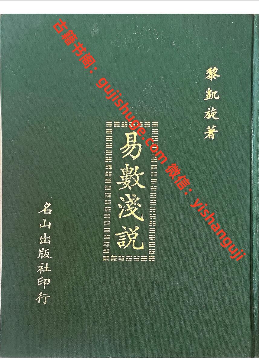 《易数浅说》 黎凯旋插图1