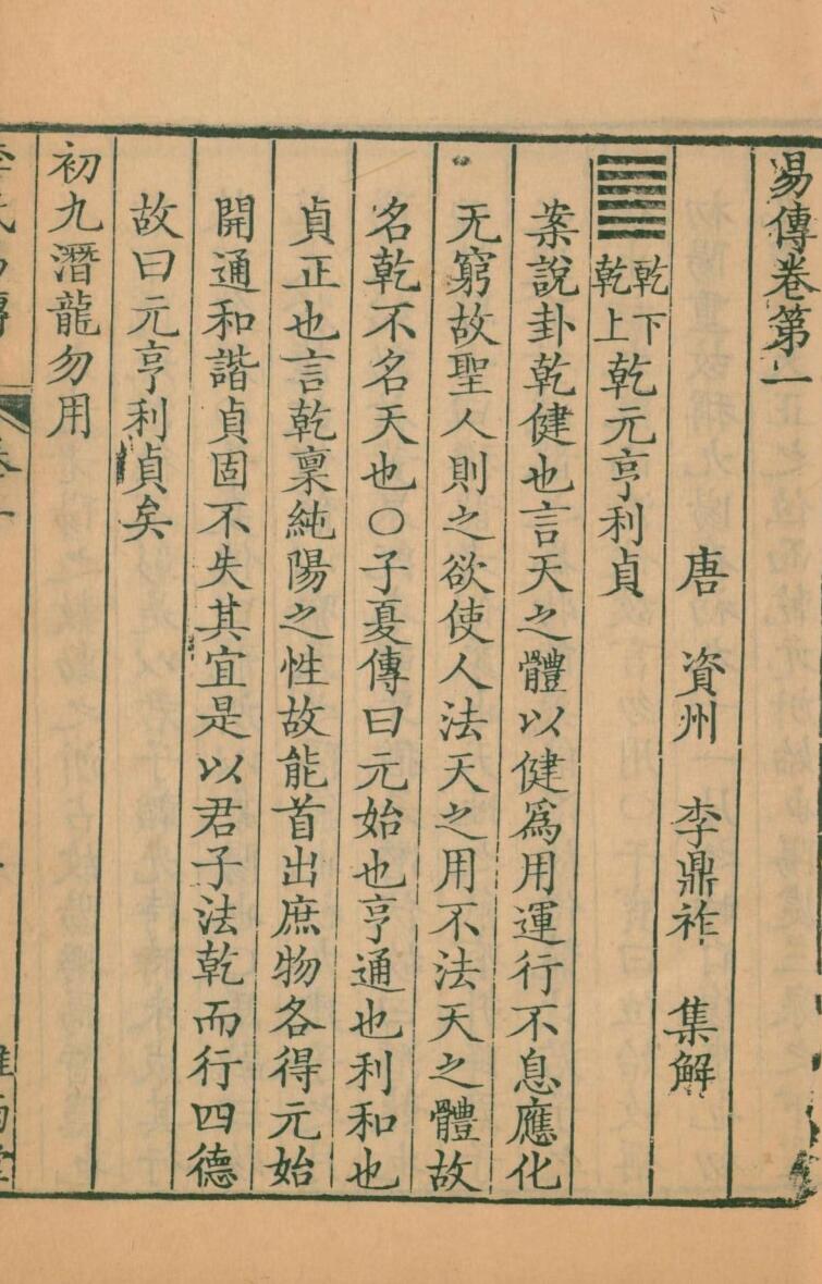 周易集解.李氏易传.十七卷.唐.李鼎祚撰.清乾隆二十一年卢见曾刊雅雨堂丛书插图5