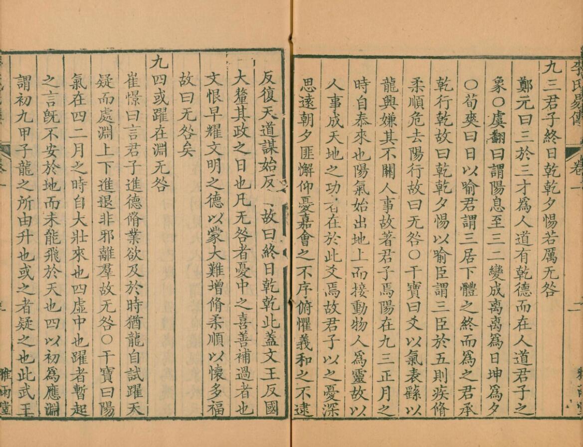 周易集解.李氏易传.十七卷.唐.李鼎祚撰.清乾隆二十一年卢见曾刊雅雨堂丛书插图9
