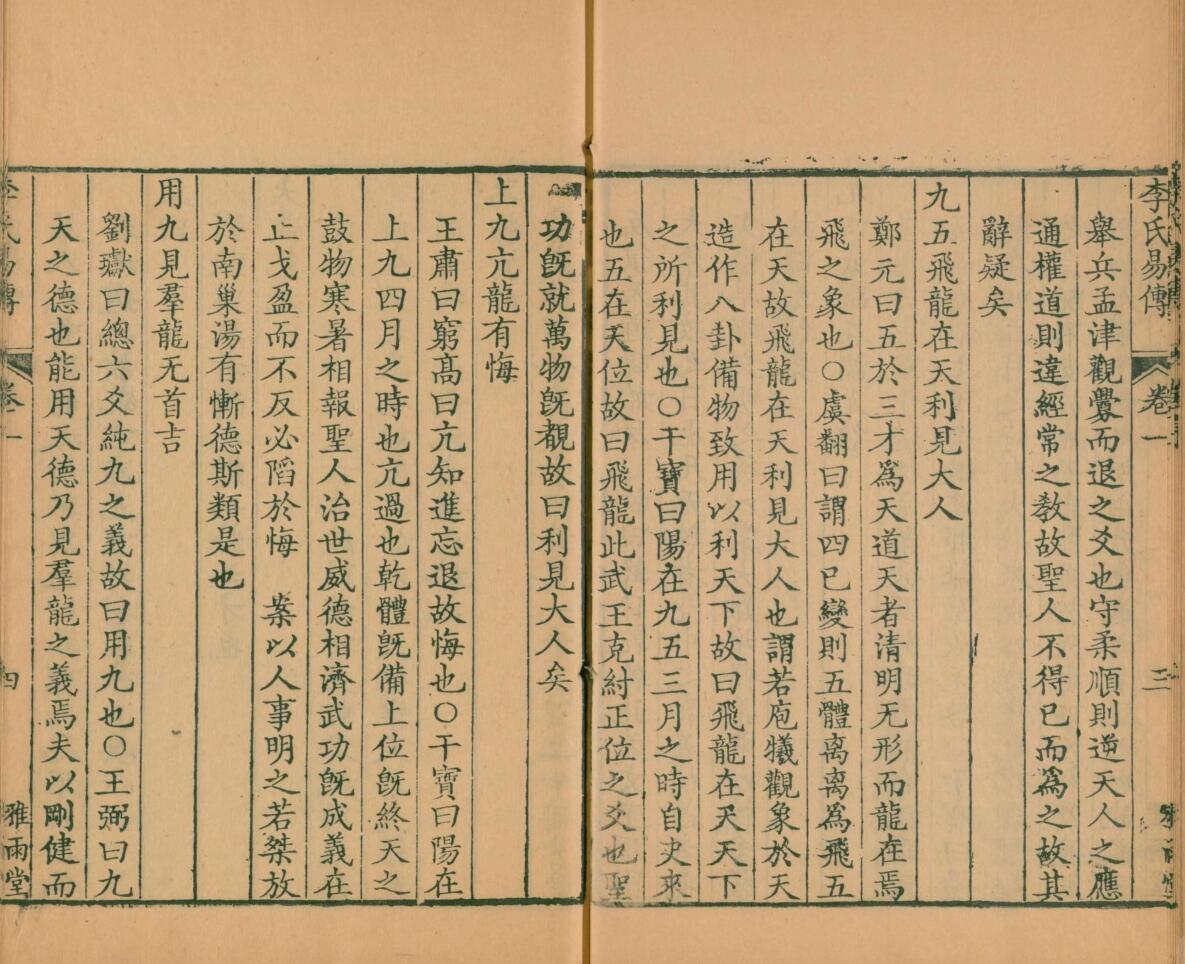周易集解.李氏易传.十七卷.唐.李鼎祚撰.清乾隆二十一年卢见曾刊雅雨堂丛书插图11