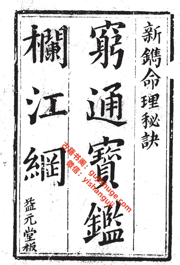 《穷通宝鉴》插图1