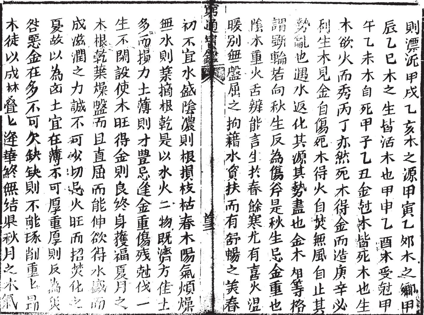 《穷通宝鉴》插图7
