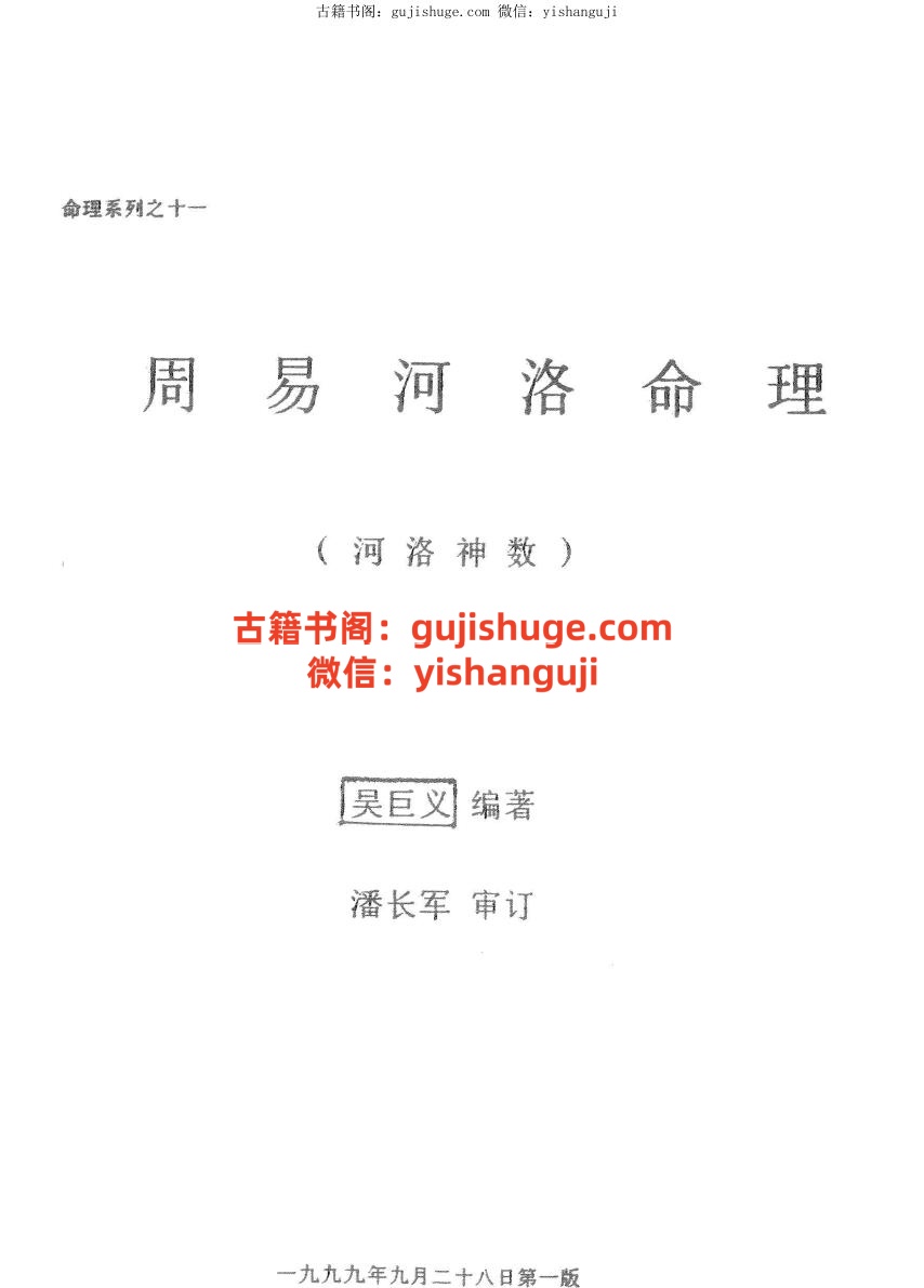 《周易河洛命理》吴巨义插图1
