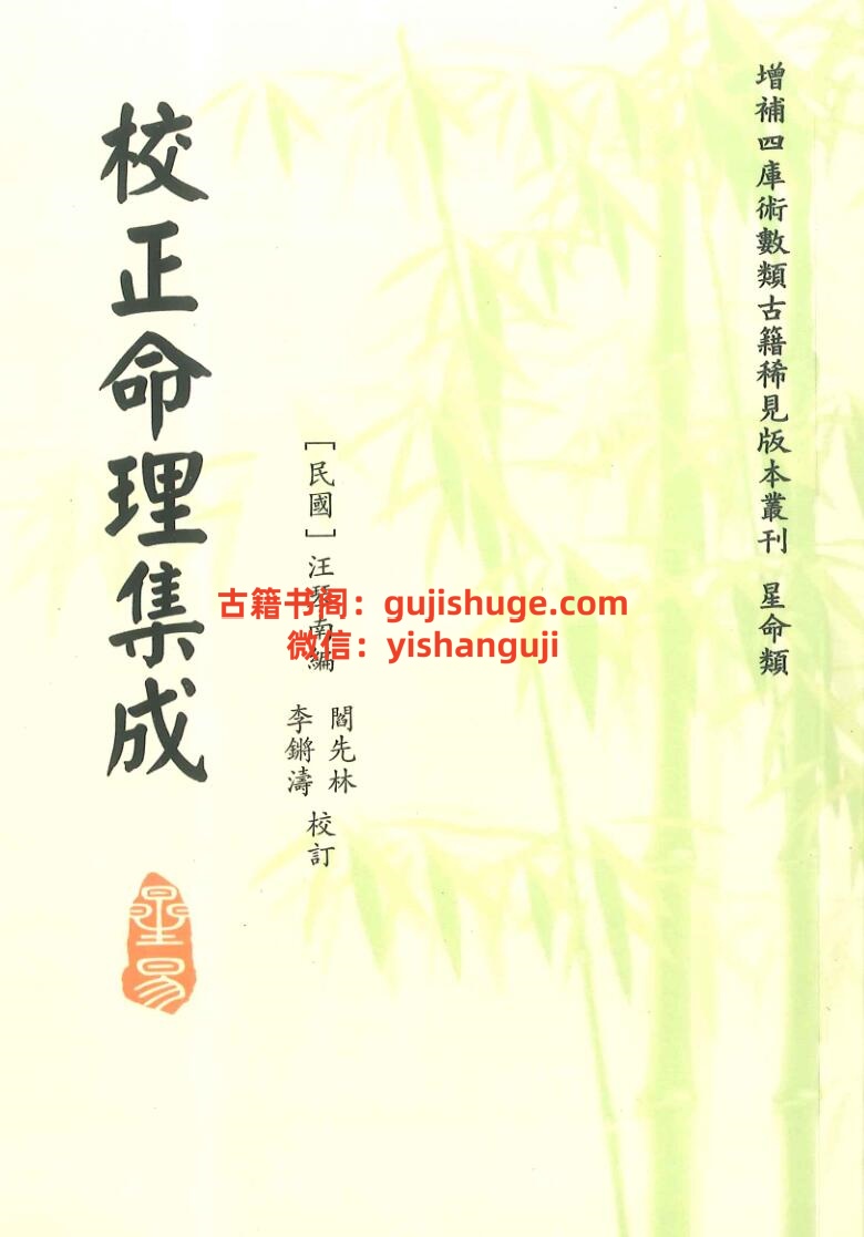 《校正命理集成》插图1